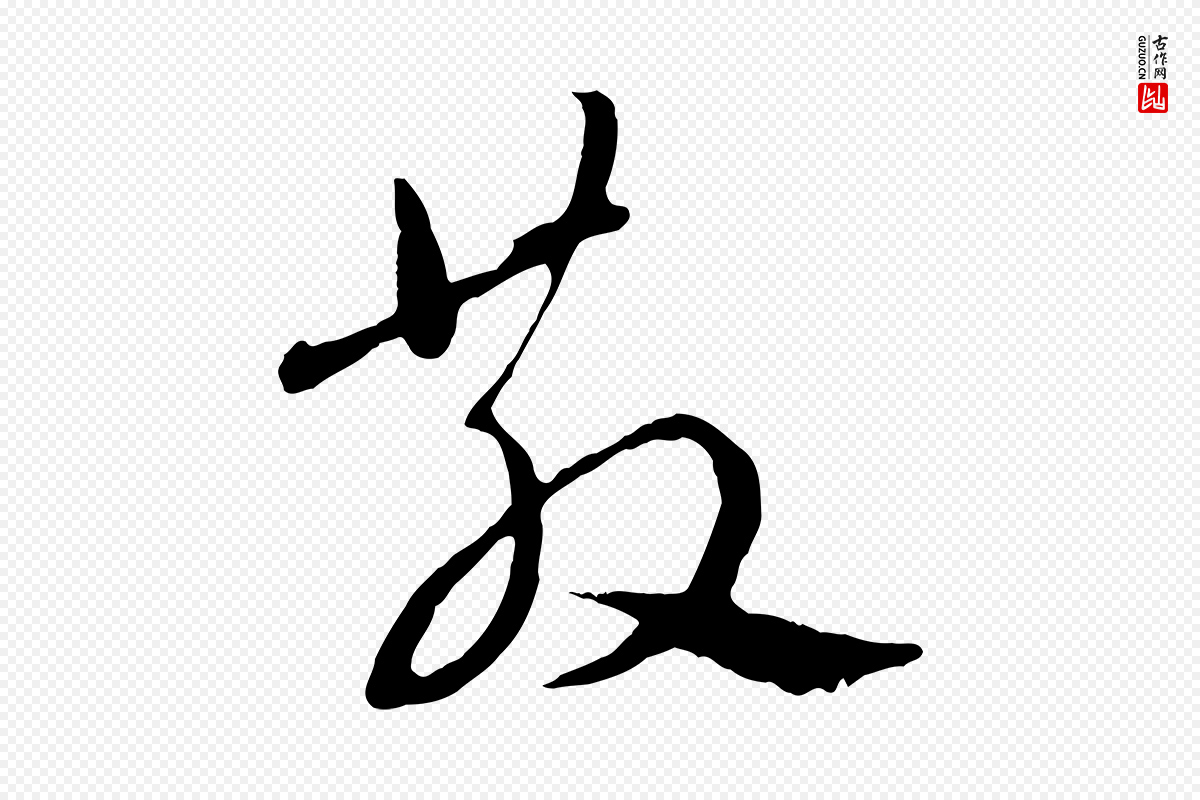 元代赵孟頫《与中峰札》中的“散”字书法矢量图下载
