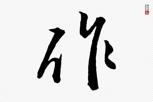 赵孟頫《付二哥帖》作