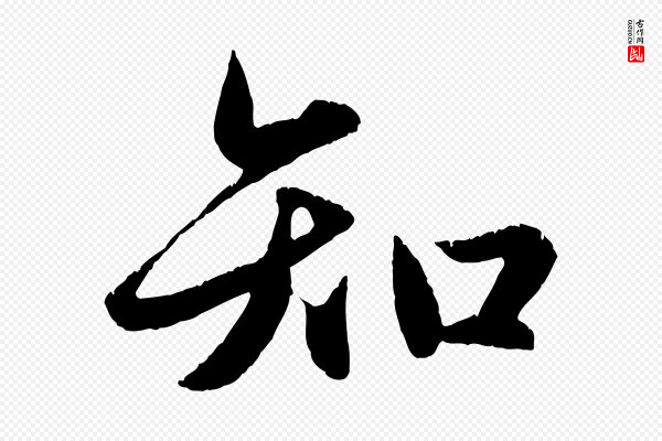 赵孟頫《纨扇赋》知