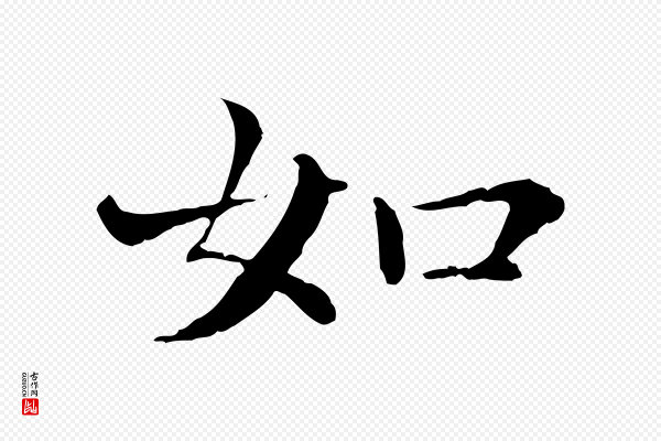 胡助《跋道服赞》如