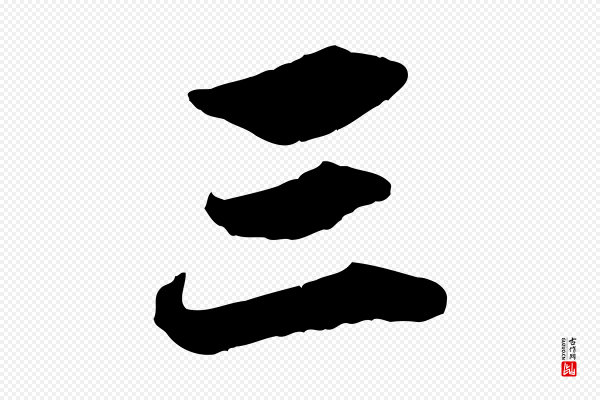 赵孟頫《绝交书》三