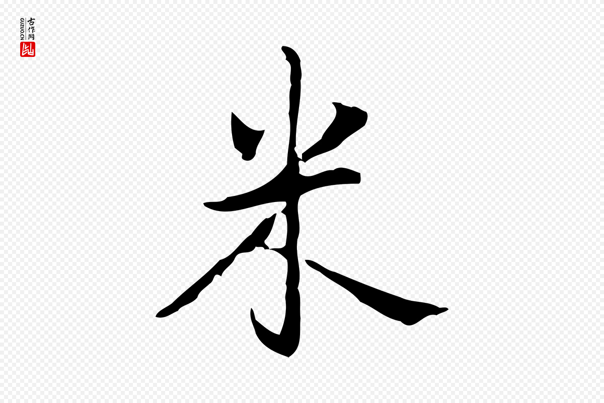 清代高宗《跋出师颂》中的“米”字书法矢量图下载