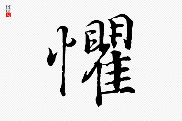 王羲之《临锺繇千字文》懼(惧)