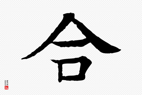 柳贯《跋道服赞》合