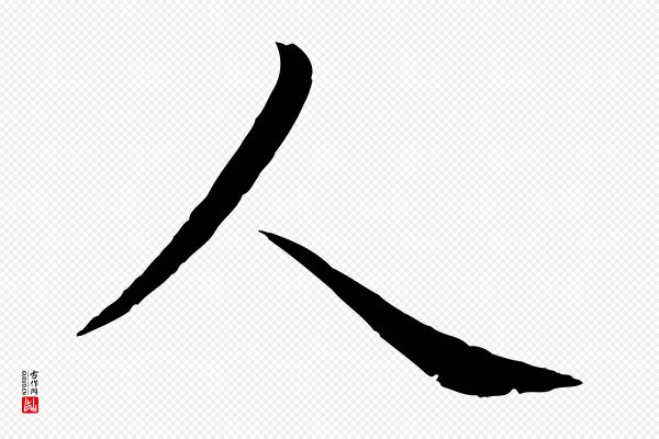 管道昇《与婶婶帖》人