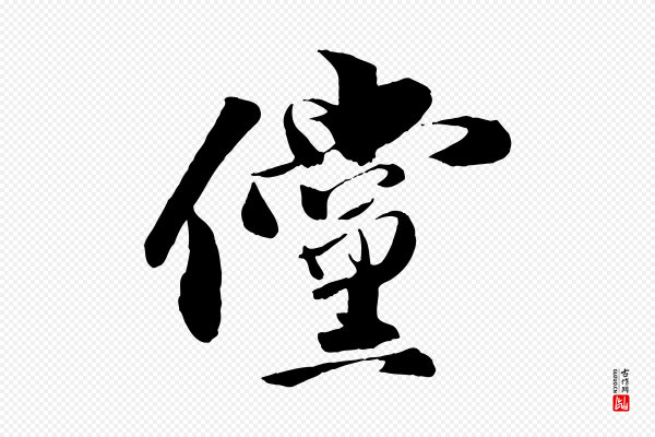张舜民《五味子汤帖》儻(傥)