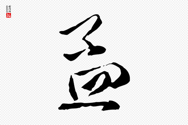 赵孟頫《与中峰札》孟