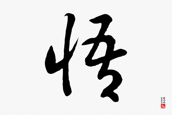 高宗《洛神赋》悟
