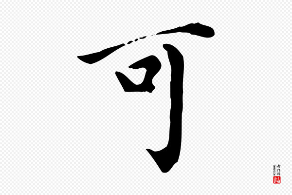 董其昌《跋中秋帖》可