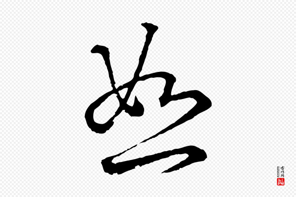 赵孟頫《吴绵帖》恕