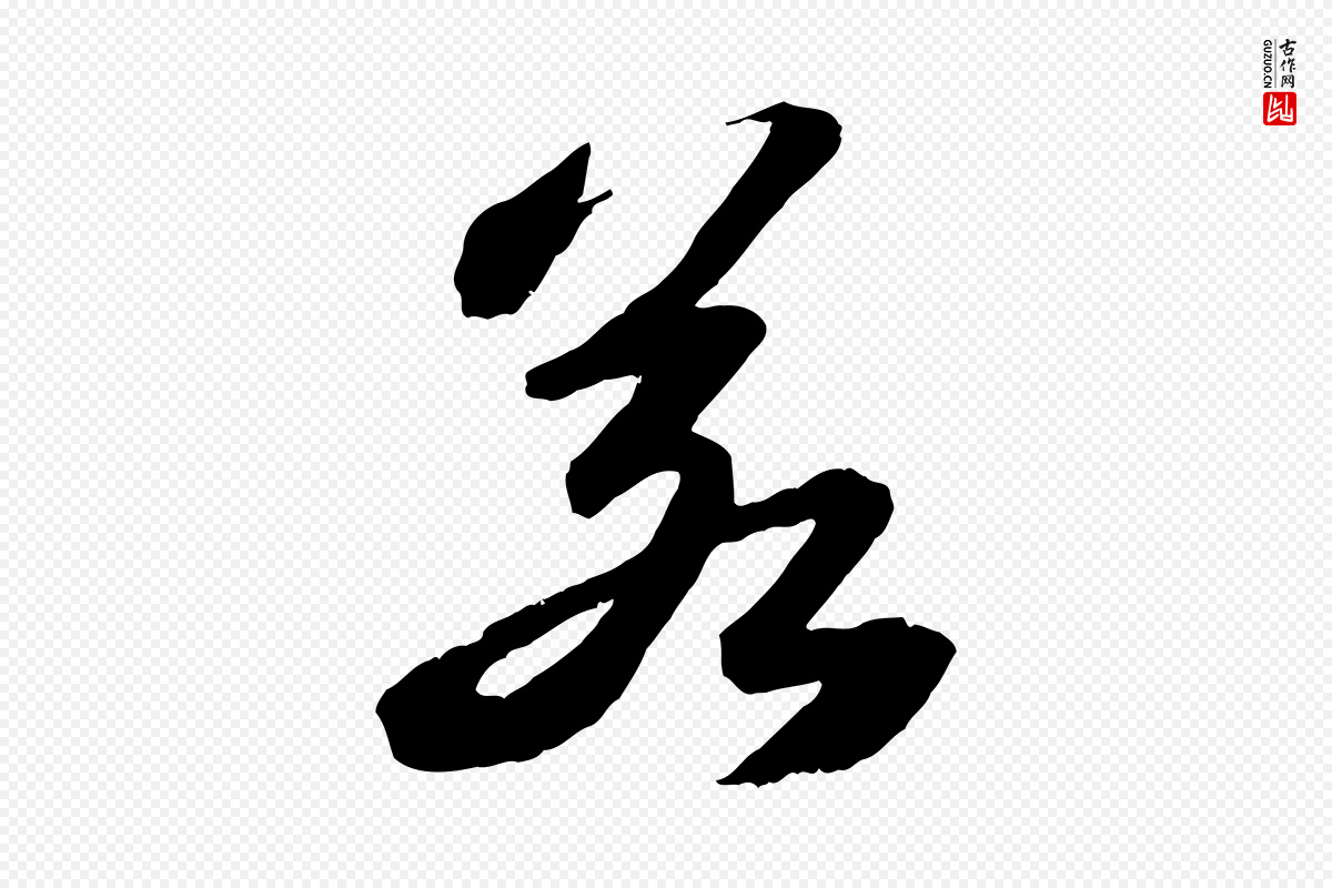 宋代苏轼《中山松醪赋》中的“若”字书法矢量图下载