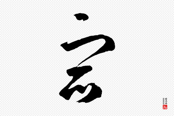 鲜于枢《烟江叠嶂诗》宿