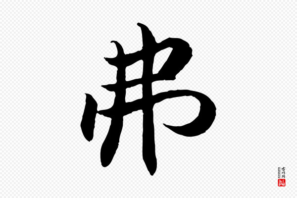 戴仁《跋道服赞》弗