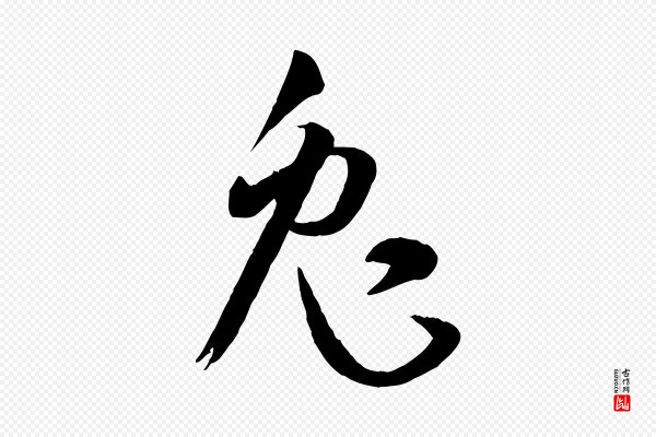 孙过庭《书谱》兔