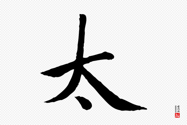 赵孟頫《卫淑媛墓志》太