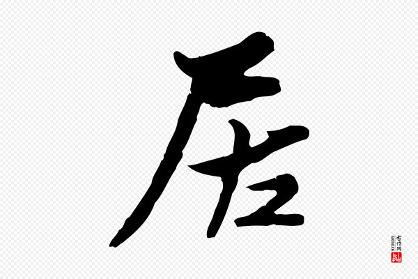 康与之《与官使帖》居