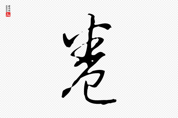 高宗《跋临锺繇千字文》卷