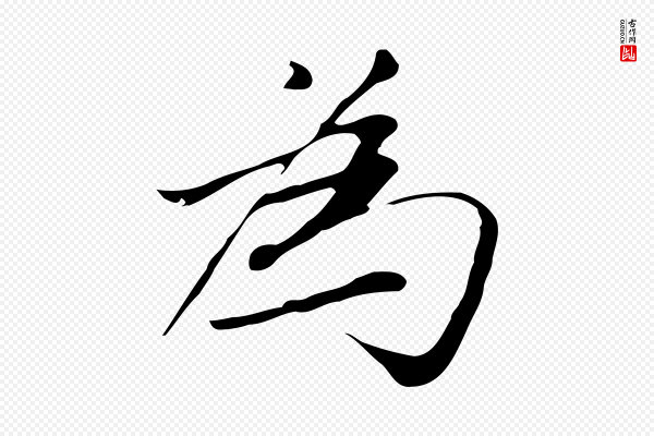 张雨《跋褚遂良临兰亭序》為(为)