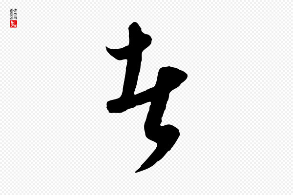 饶介《梓人传》者