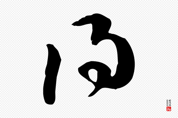 苏轼《新岁展庆帖》得