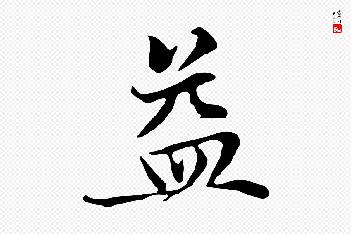 元代赵孟頫《太平兴国禅寺碑》中的“益”字书法矢量图下载