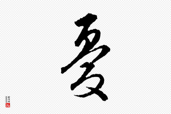 祝允明《跋与中峰帖》憂(忧)