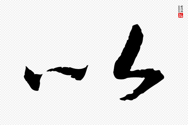 高宗《嵇康养生论》以