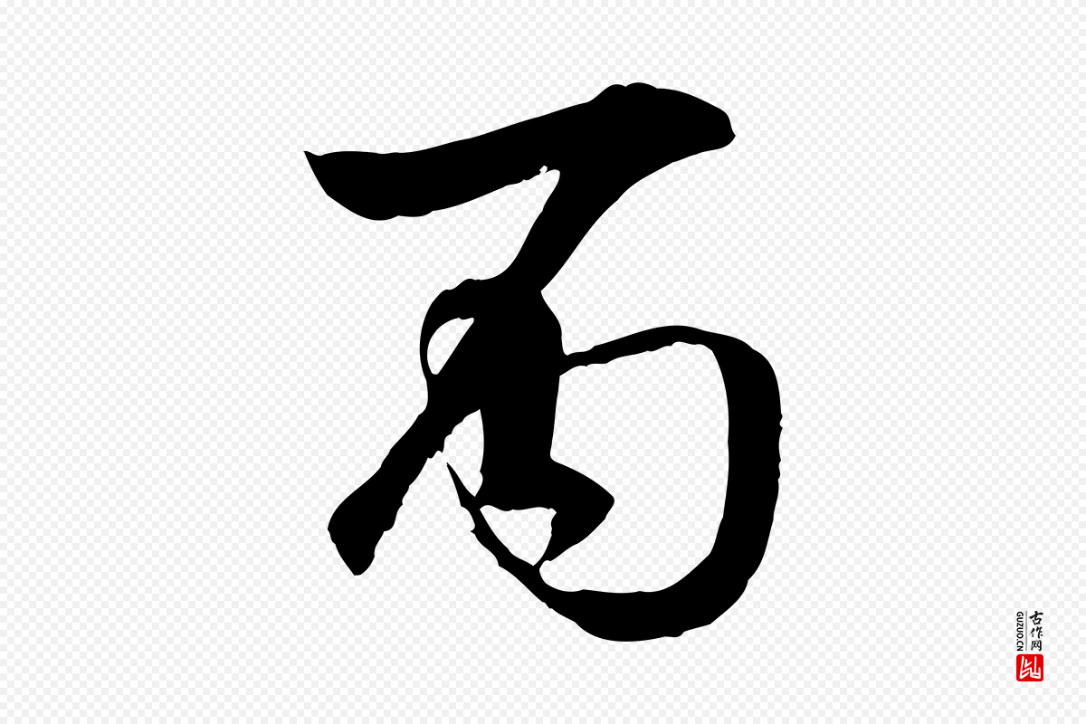 明代李东阳《跋嵇康养生论》中的“丙”字书法矢量图下载