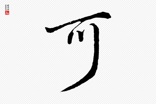 董其昌《仿怀仁圣教序》可