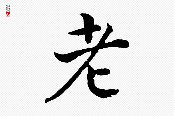 高宗《嵇康养生论》老