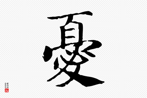 高宗《嵇康养生论》憂(忧)