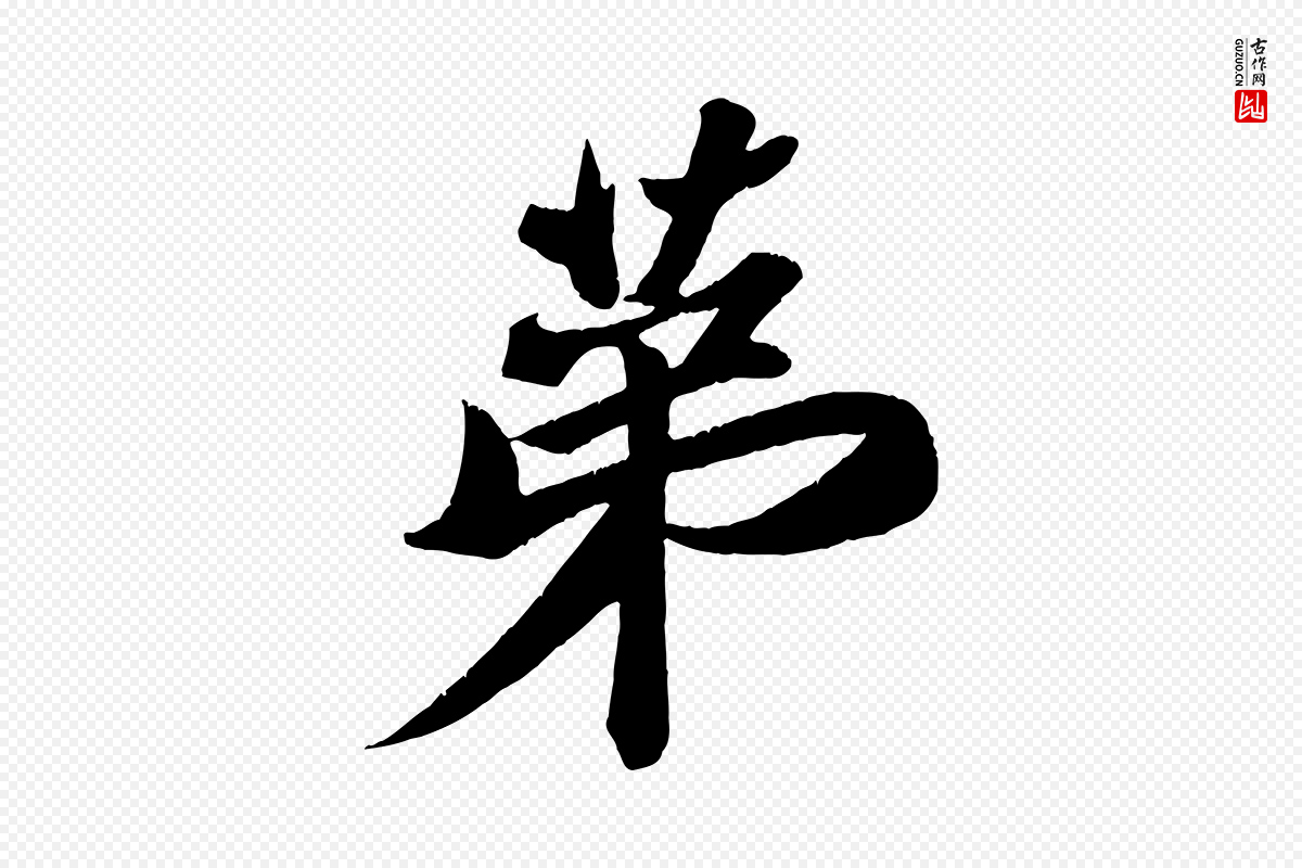 宋代周邦彦《特辱帖》中的“第”字书法矢量图下载