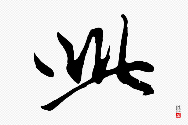 赵孟頫《感兴诗并序》此