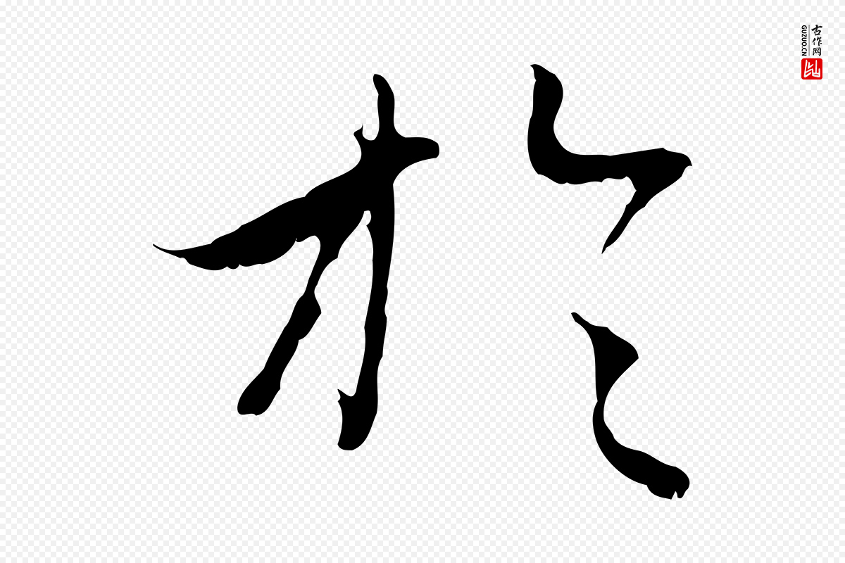 元代赵孟頫《与中峰札》中的“於(于)”字书法矢量图下载