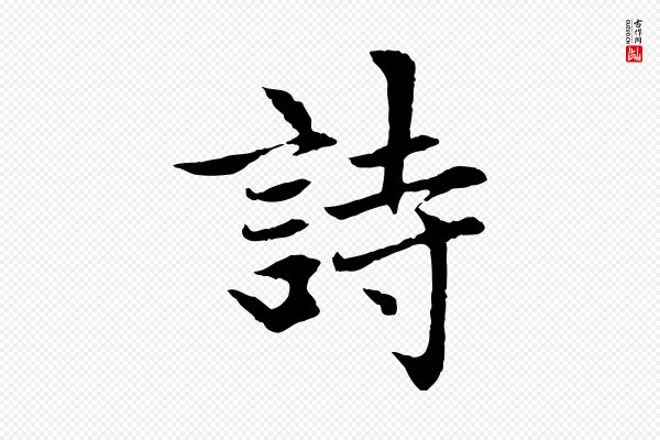 赵孟頫《感兴诗并序》詩(诗)