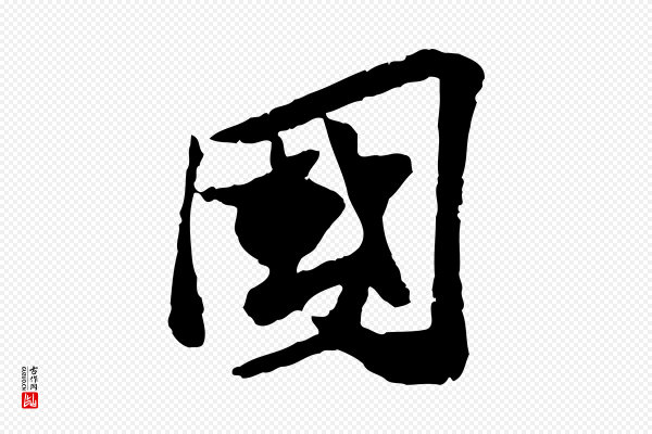 苏辙《与定国帖》國(国)
