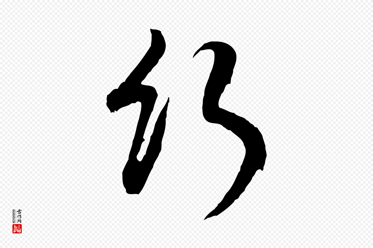 明代董其昌《仿怀仁圣教序》中的“行”字书法矢量图下载