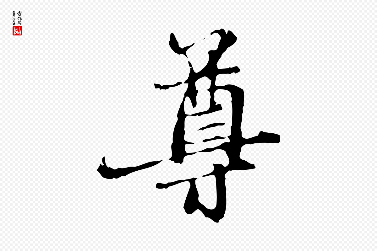 元代赵孟頫《与中峰札》中的“尊”字书法矢量图下载