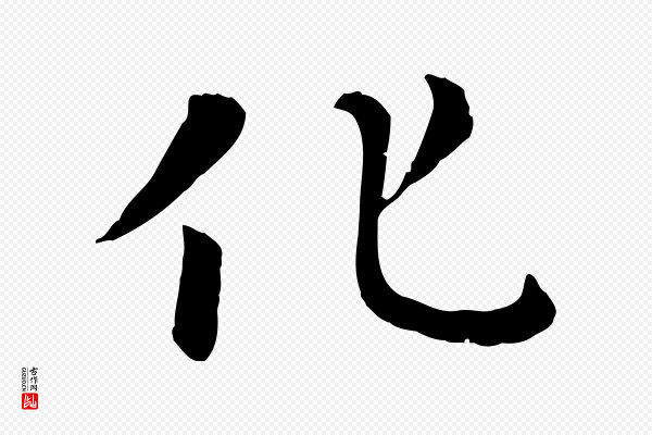 赵孟頫《临兰亭序并跋》化