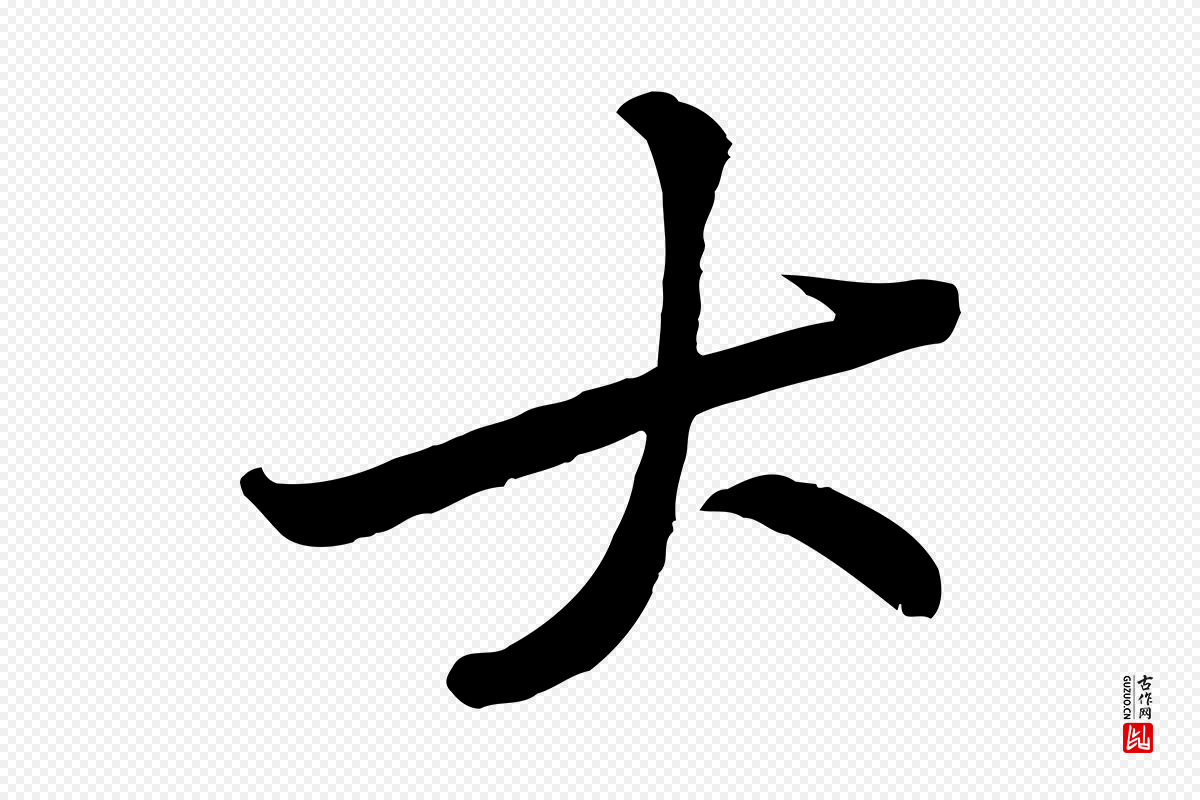 宋代黄山谷《伏承帖》中的“大”字书法矢量图下载