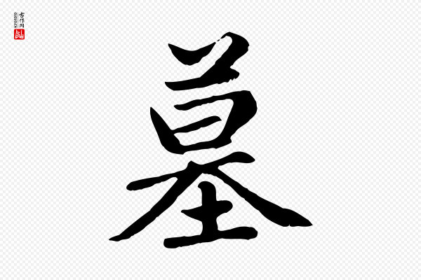 赵孟頫《卫淑媛墓志》墓