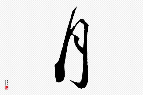 陆游《拜违帖》月