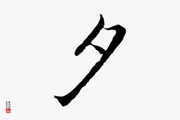 乃贤《南城咏古》夕