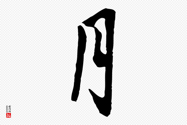 杨凝式《韭花帖》月