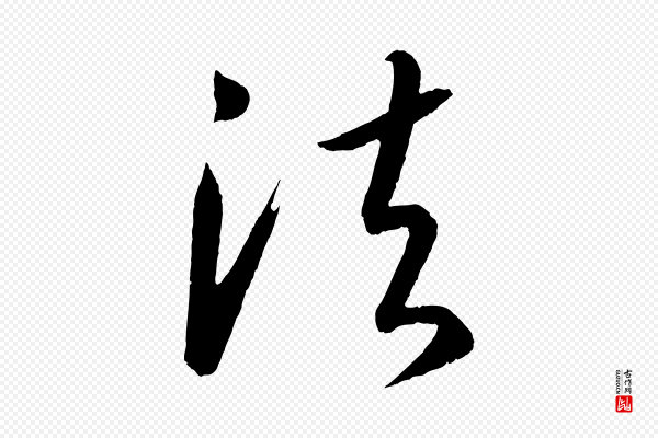 康里子山《颜鲁公论书帖》法