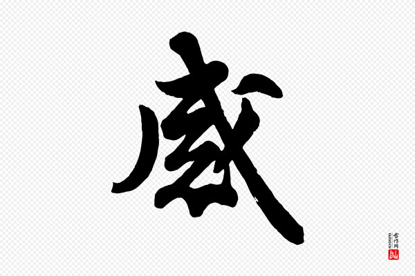 苏轼《与董长官帖》感