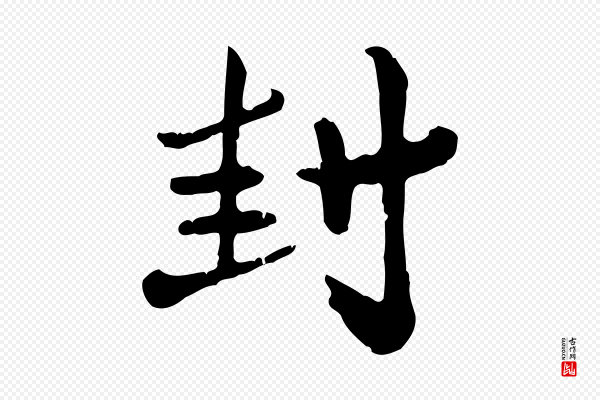 赵孟頫《与孙行可帖》封