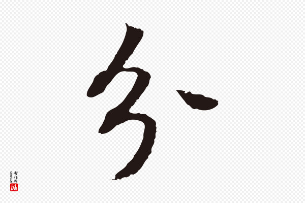董其昌《跋孝经》分