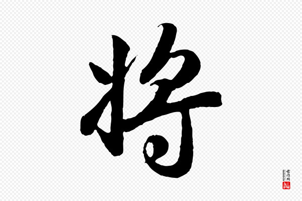 赵孟頫《归去来并序》將(将)