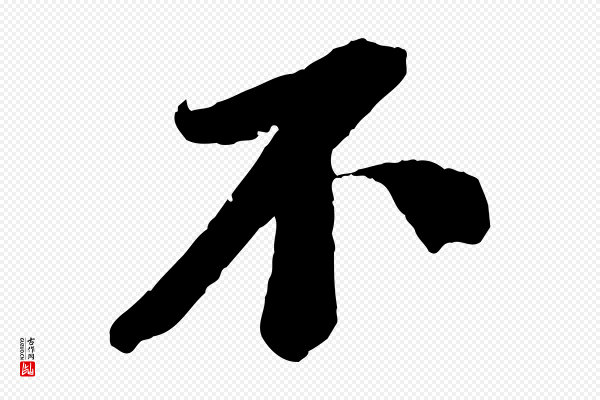 苏轼《安焘批答帖》不